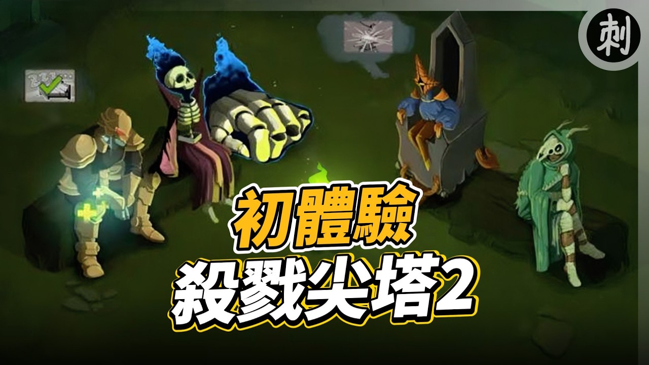 《殺戮尖塔 2》初體驗