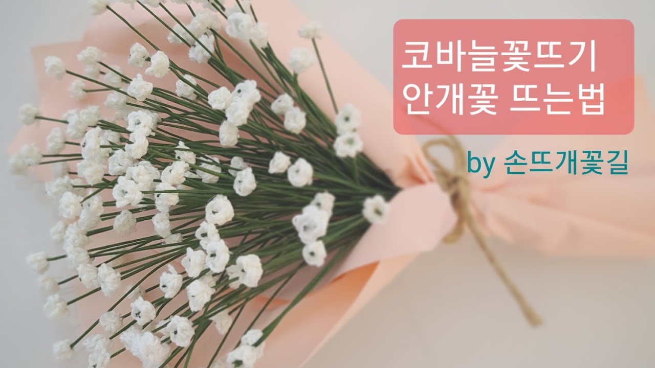 [손뜨개꽃길]코바늘 꽃뜨기. 안개꽃 뜨는법