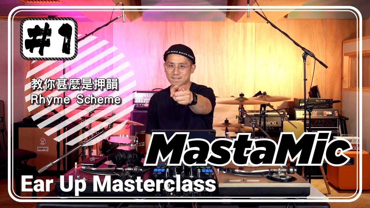 MastaMic的港式Hip Hop四堂課 Ear Up Masterclass