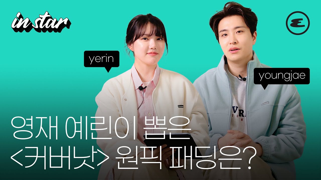 (ENG CC) 영재 예린이 뽑은 '커버낫' 원픽 패딩은? | Covernat, Youngjae, Yerin, 에스콰이어