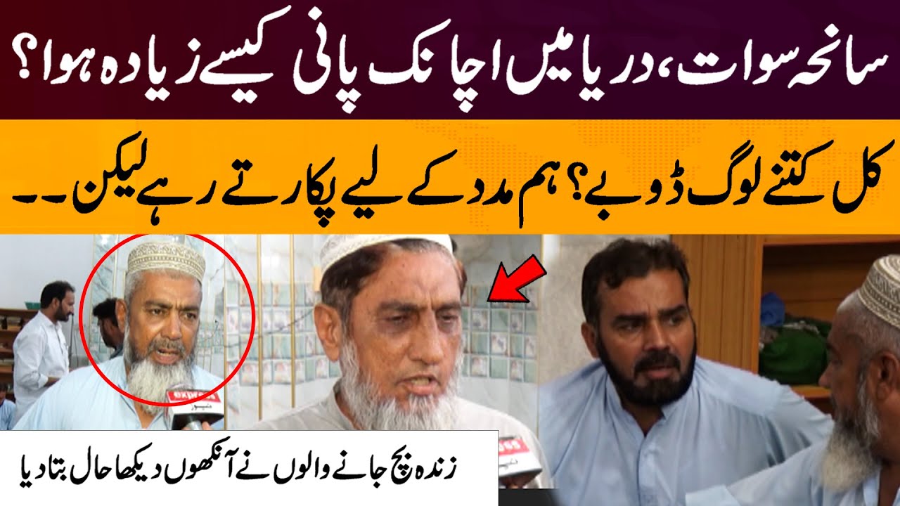 Swat incident | How Did the River Suddenly Flood? Survivors Share Details | Pakistan News