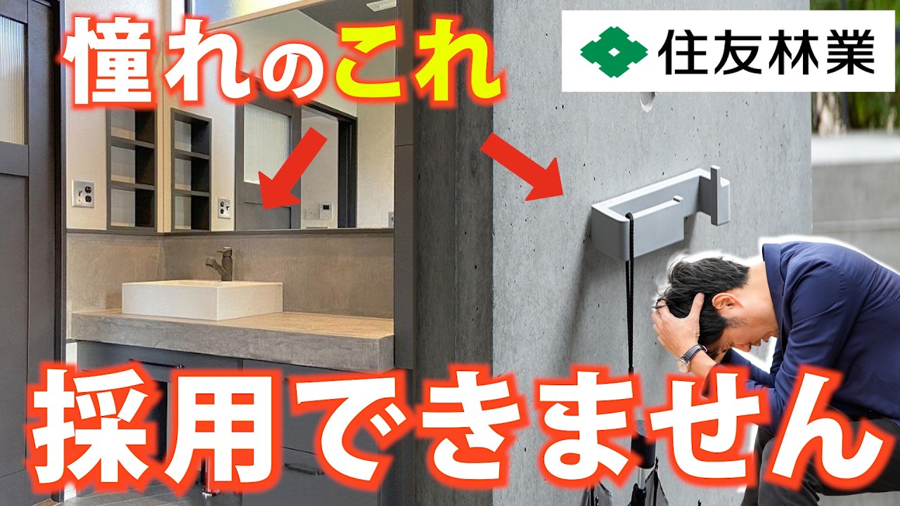 【暴露】住友林業の意外なデメリットとメリット6選！知らないと後悔します...【注文住宅】