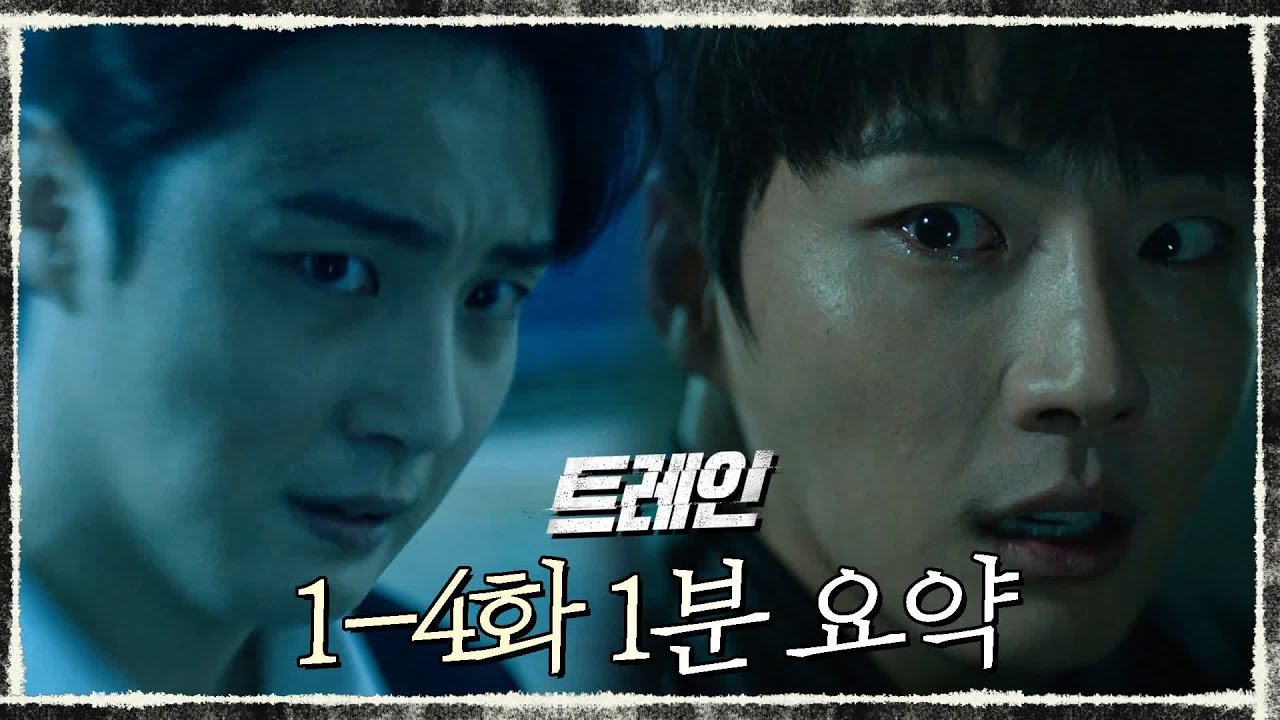 [지난이야기]FOR중간탑승러 1-4화 요약본 트레인 4화