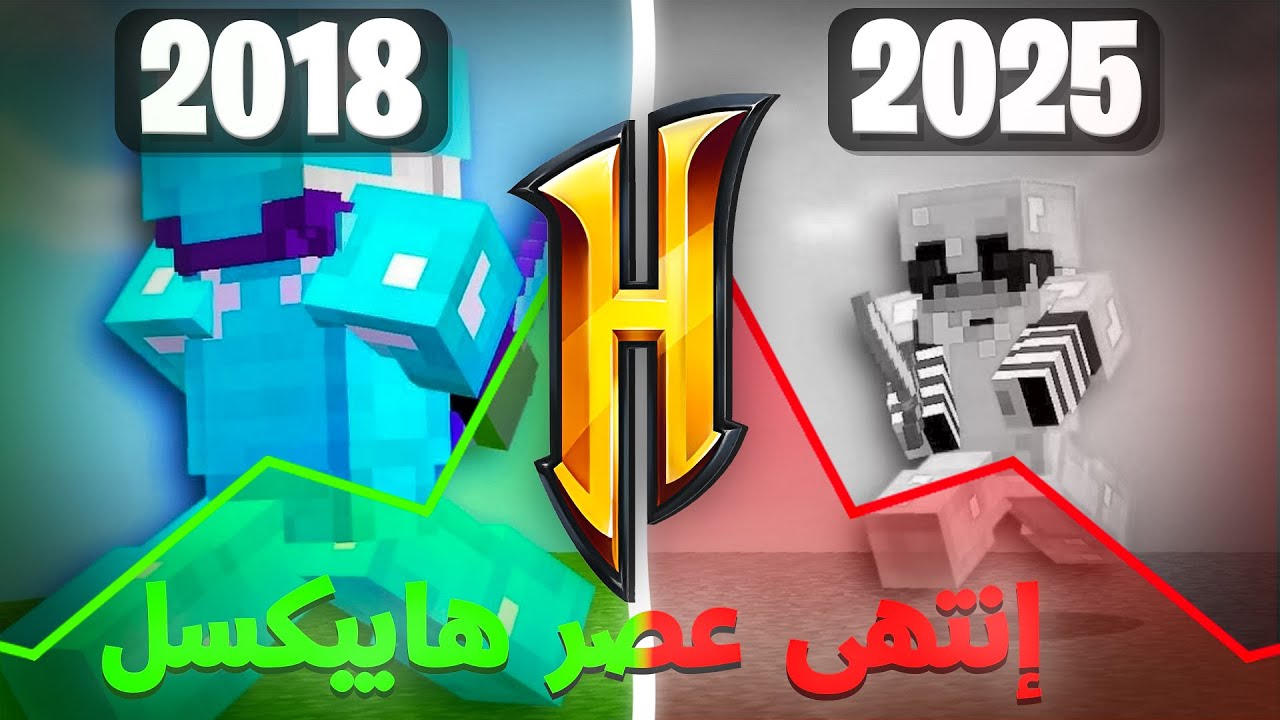هايبكسل مات؟ القصة اللي ما حد تكلم عنها🔥