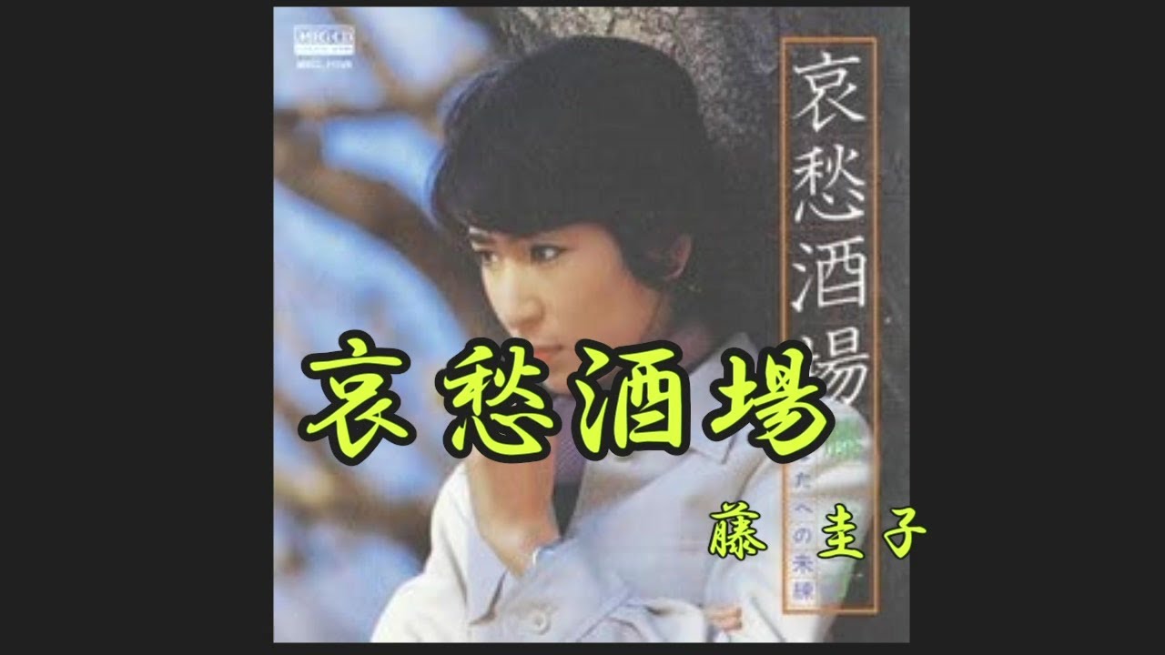 哀愁酒場　藤圭子