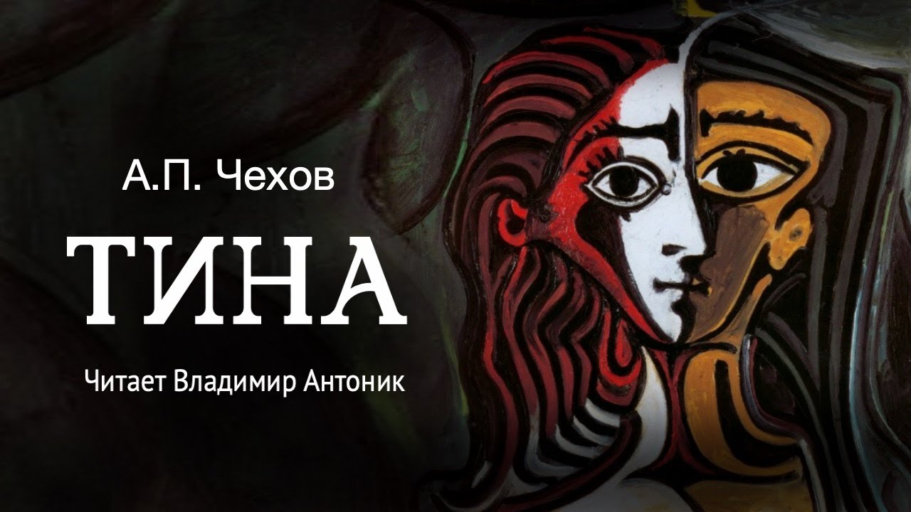 &laquo;Тина&raquo;. А.П.Чехов. Читает Владимир Антоник. Аудиокнига