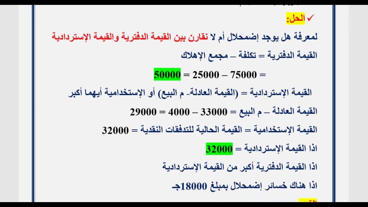 إضمحلال الأصول الثابتة