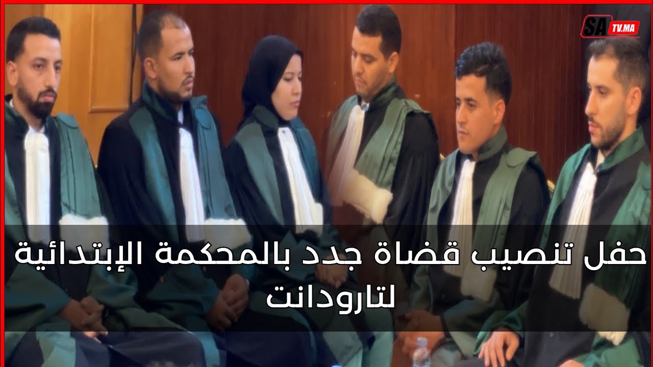 حفل تنصيب قضاة جدد بالمحكمة الإبتدائية لتارودانت