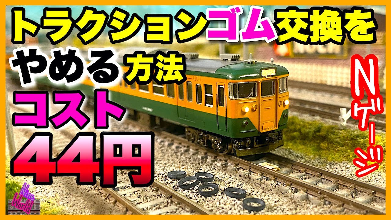 【Ｎゲージ】トラクションゴム交換をしなくて済む神アイデア、鉄道模型、メンテ、レイアウト、ジオラマ、Model railroad 、N gauge、Cab View、Nゲージ、前面展望、、エヌゲージ