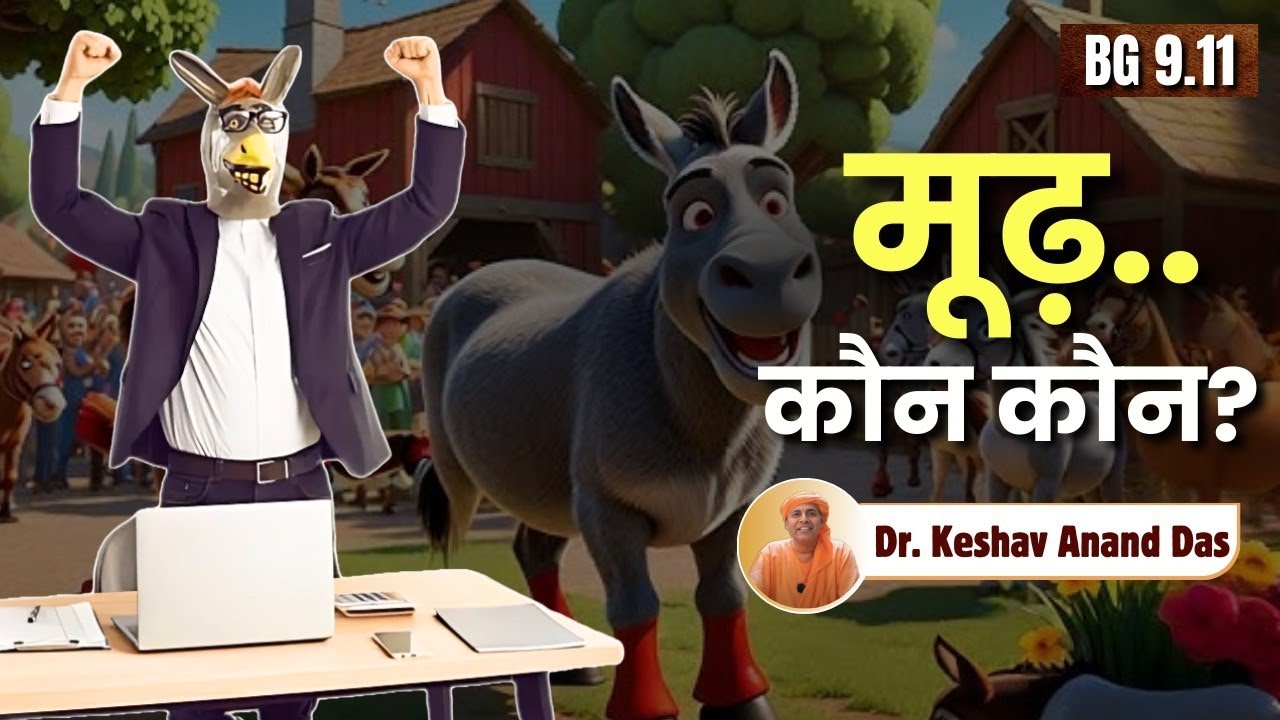 मूढ़.. कौन कौन? || Dr. Keshav Anand Das