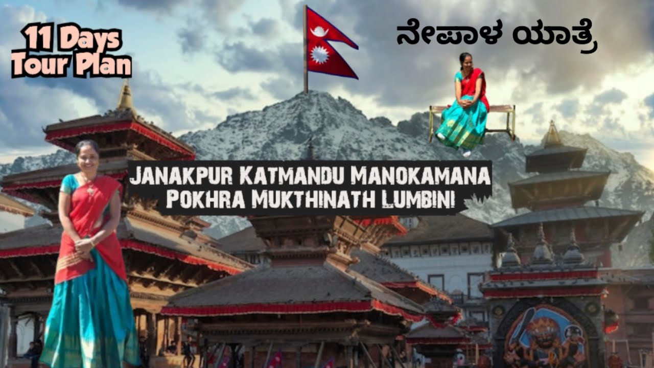 Nepal full tour Plan in Kannada | How to Reach Nepal From Karnataka I Nepal tourist places