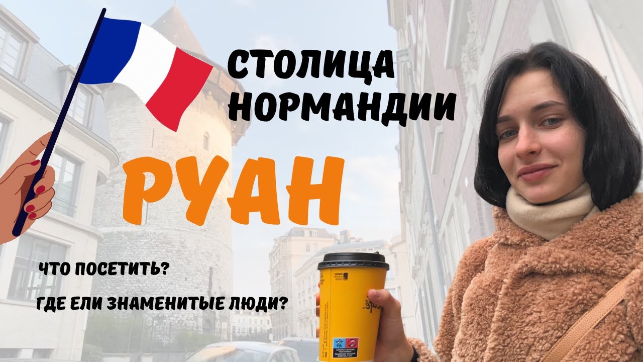 VLOG | Что посмотреть в Руане? | РУАН