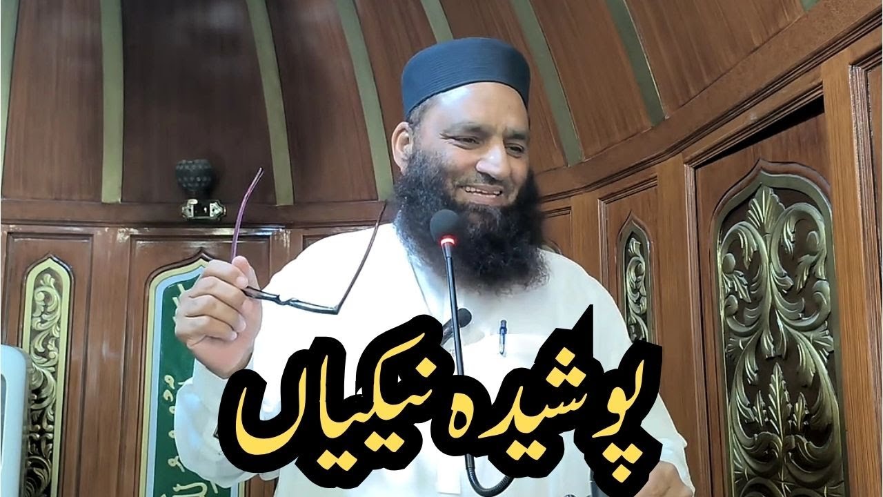 پوشیدہ نیکیاں