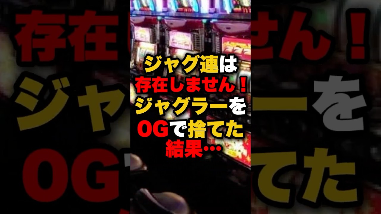 ジャグ連は存在しません！ジャグラーを0Gで捨てた結果&hellip; #パチンコ #パチスロ #スロット