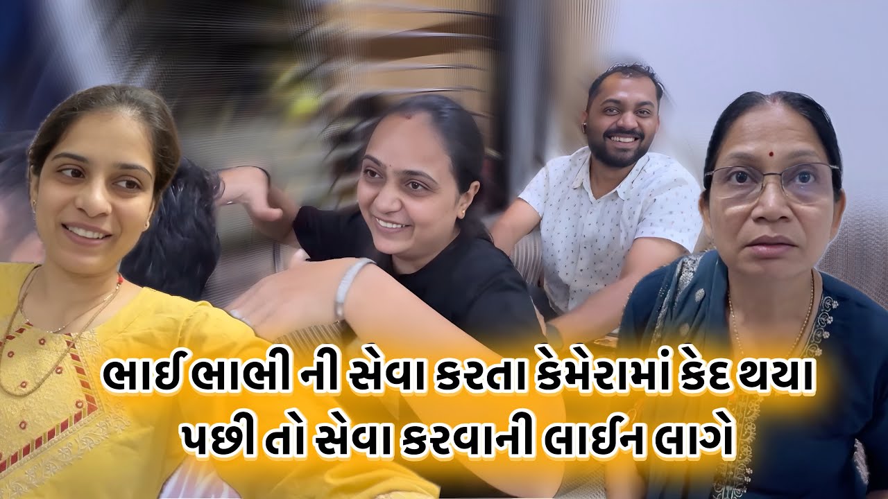 ભાઈ ભાભી ની સેવા કરતા કેમેરામાં કેદ થયા પછી તો સેવા કરવાની લાઈન લાગે
