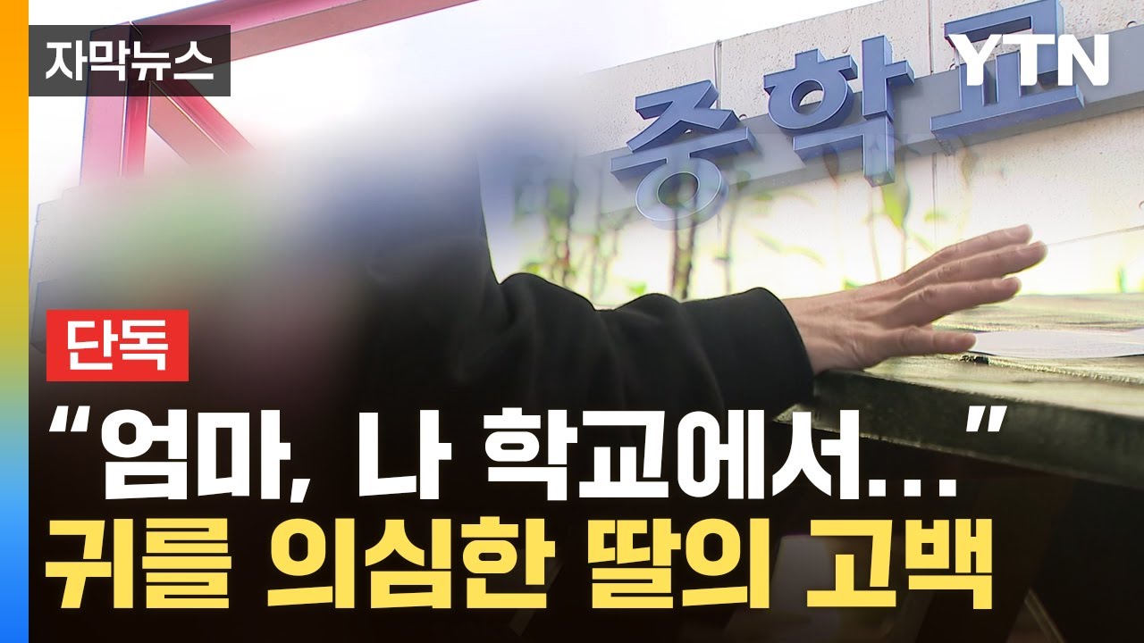 [자막뉴스] 딸이 털어놓은 '악마'...무서운 게 없는 아이들 / YTN