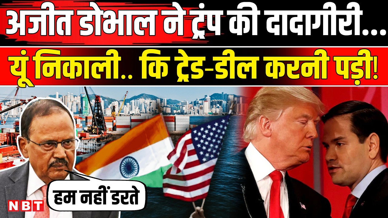 India America Trade Deal: Ajit Doval ने Trump की दादागीरी निकाली! Marco Rubio को तगड़ा जवाब | NBT