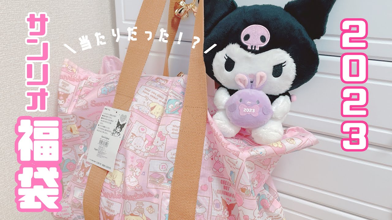 【サンリオ福袋2023】*クロミちゃんを購入♡中身は当たりだった！？(娘ちゃんも参加)*