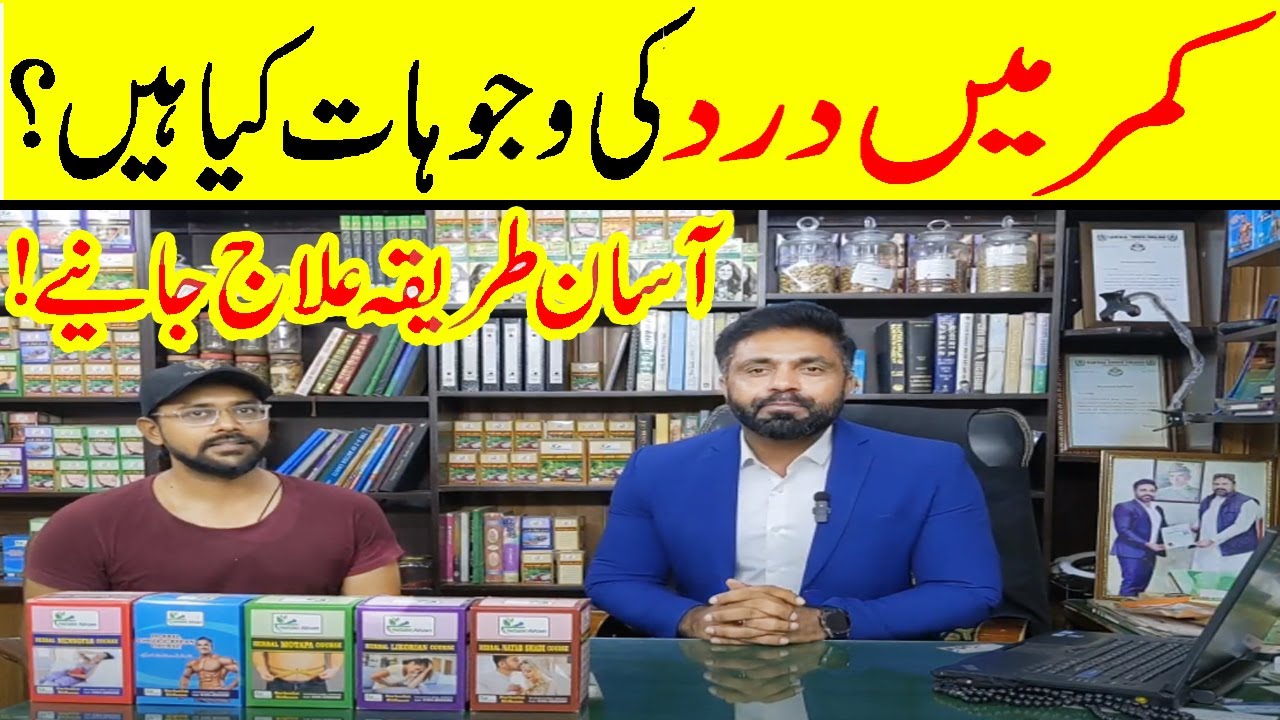 Kamar Dard Ka Fori Ilaj | Back Pain Treatment | Herbalist Ali Azam  | @Shaban2.O.