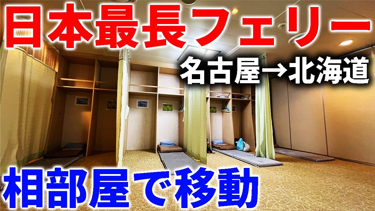 【日本最長】豪華フェリーで2泊3日40時間の旅 最安の相部屋で移動！(名古屋→北海道)