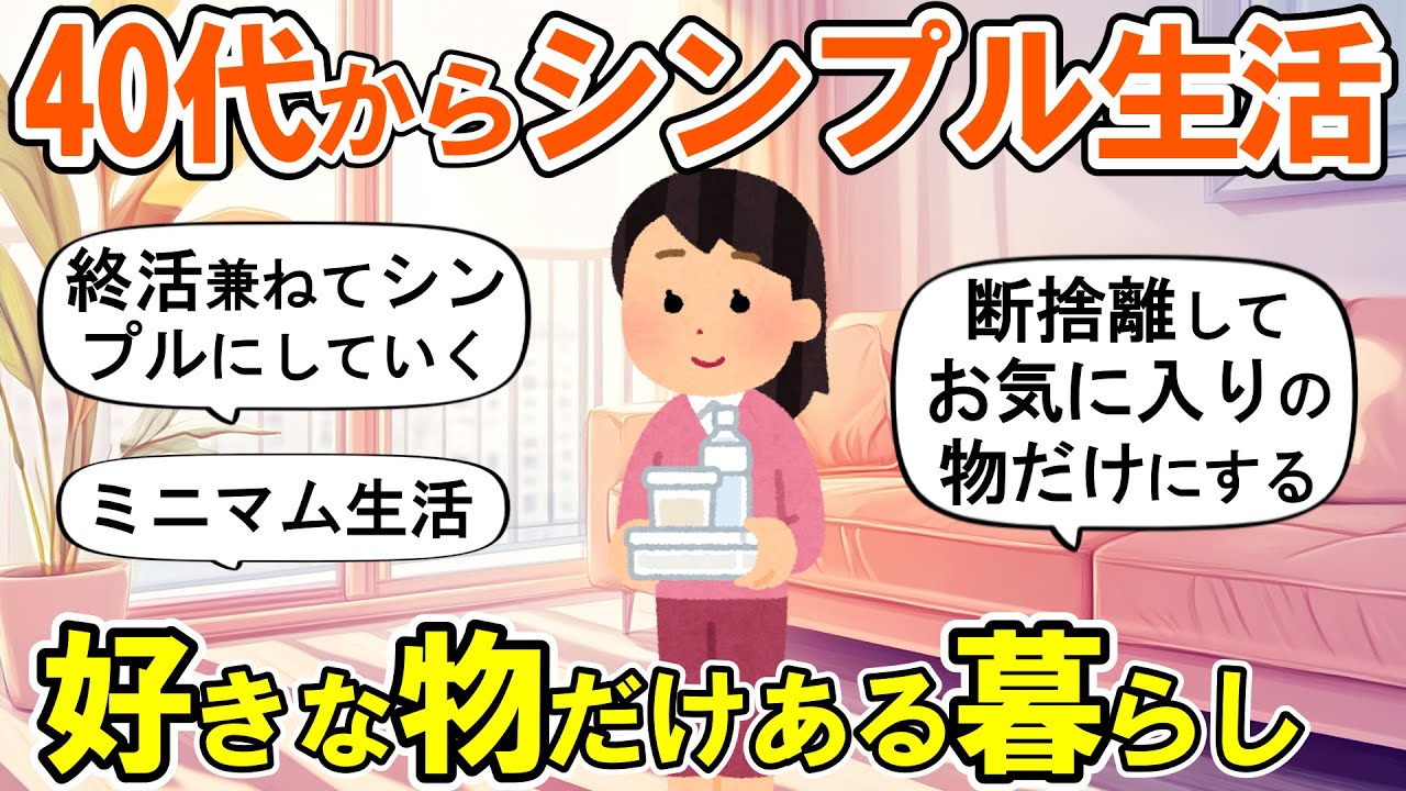【2ch掃除まとめ】アラフォーで断捨離して充実したシンプルライフへ！終活を兼ねた捨て活片付け【ガルちゃん】
