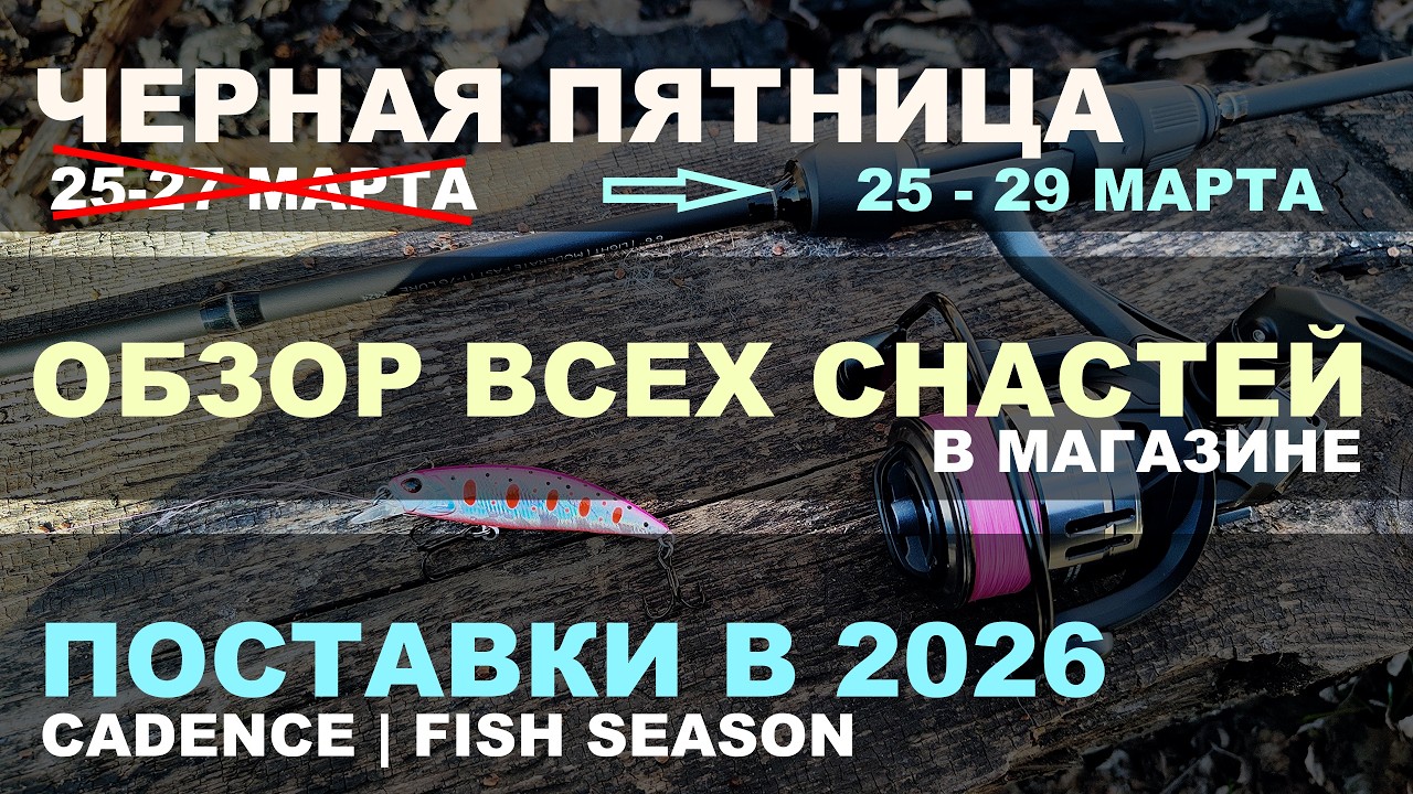 ТОТАЛЬНЫЙ ОБЗОР ВСЕХ СПИННИНГОВ И КАТУШЕК У НАС В ПРОДАЖЕ 2026. Спиннинг, кастинг, поплавок, фидер.
