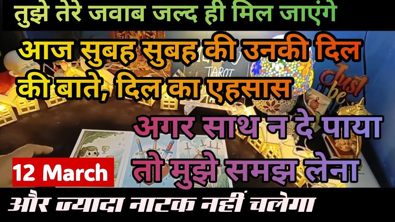 12 March 🍀💢 आज सुबह की उनकी दिल की बाते #tarot #morning #hinditarot #tarotreading #dilkibaat 