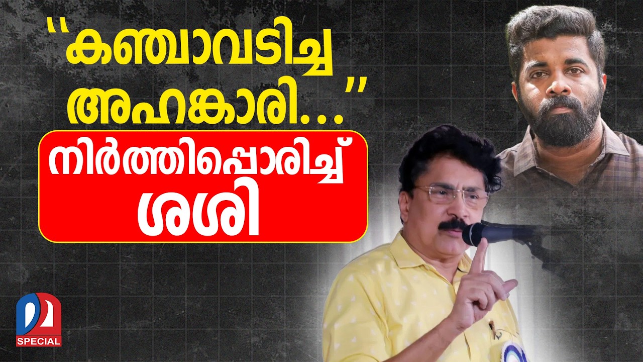 'കഞ്ചാവടിച്ചു തൂങ്ങിനിൽക്കുന്ന സത്വം' ആർഷോയ്ക്കെതിരെ പി.കെ. ശശി | PK Sasi against Arsho