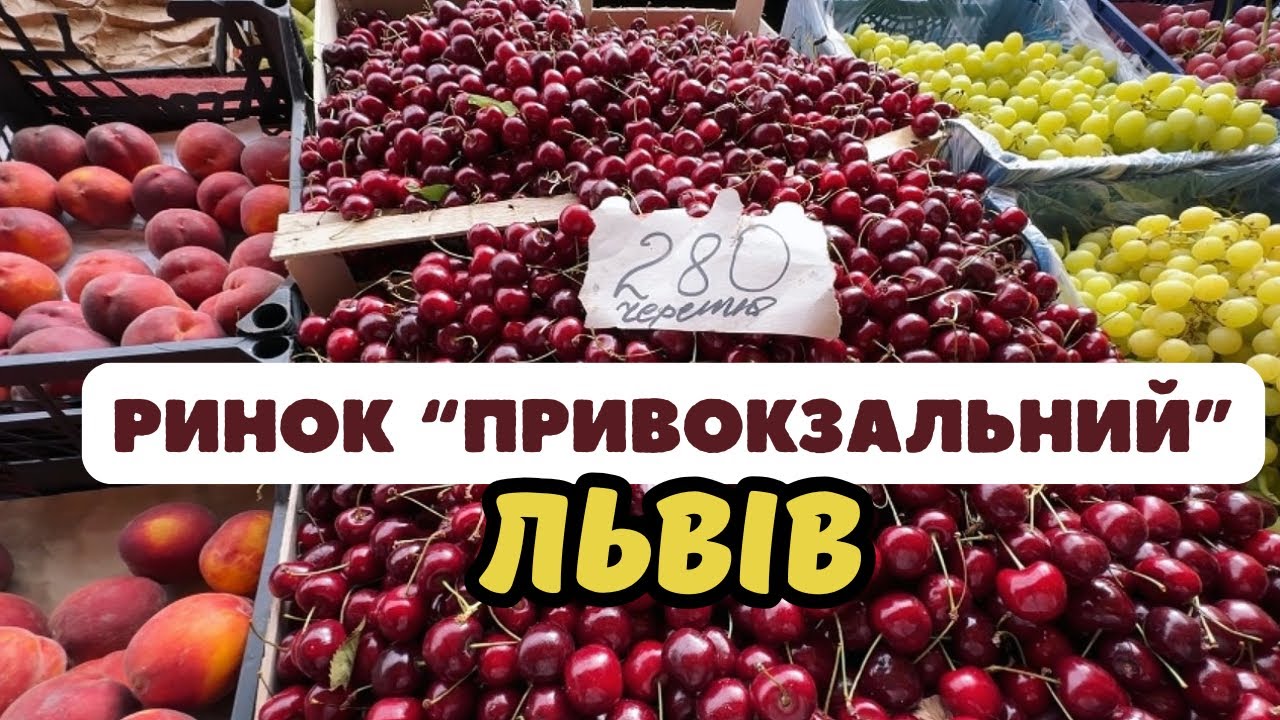 РИНОК «Привокзальний» / ЛЬВІВ / Шо по чом? 30.07.25.