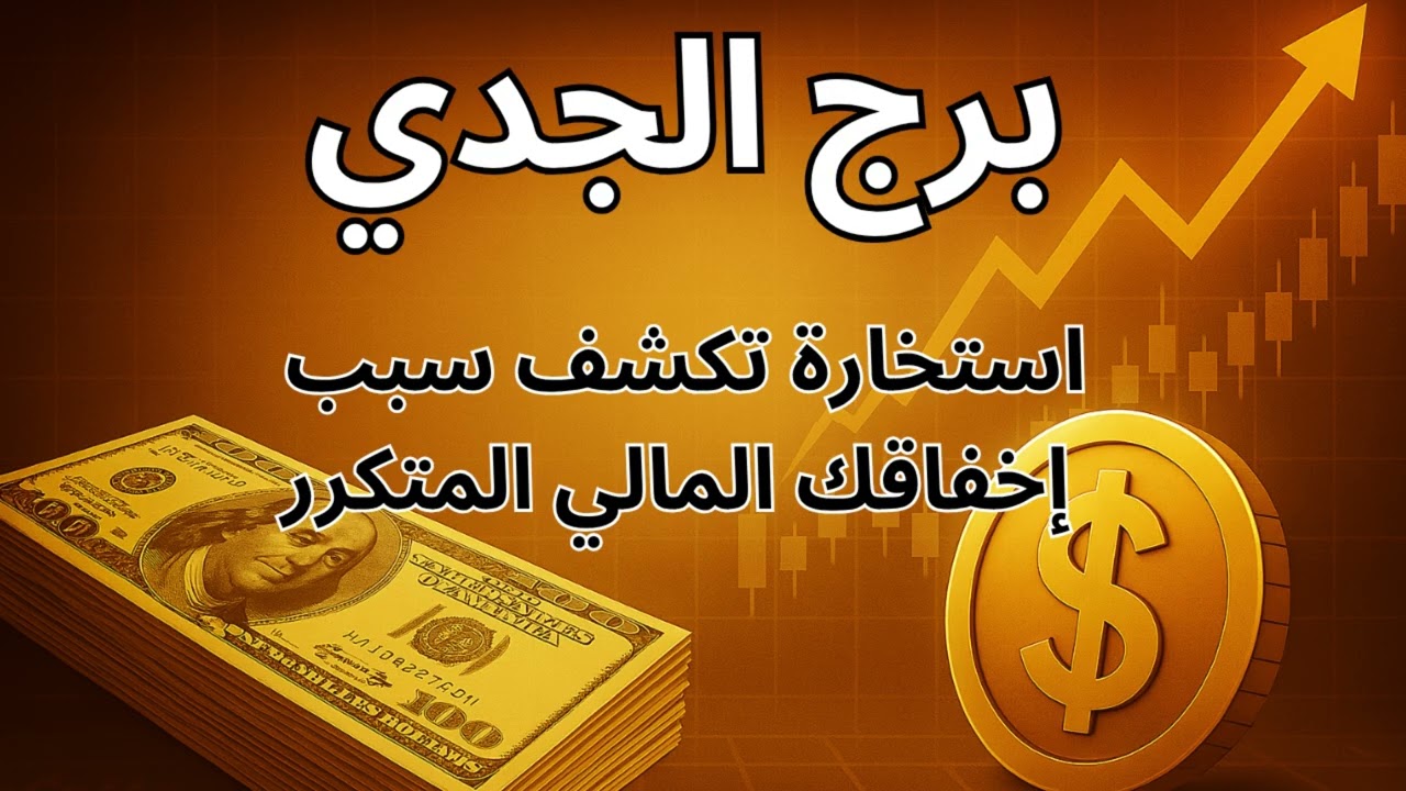 ♑ برج الجدي | كشف يوضح فرص مالية جديدة… هتفتحلك الباب اللي اتقفل! 💥💸