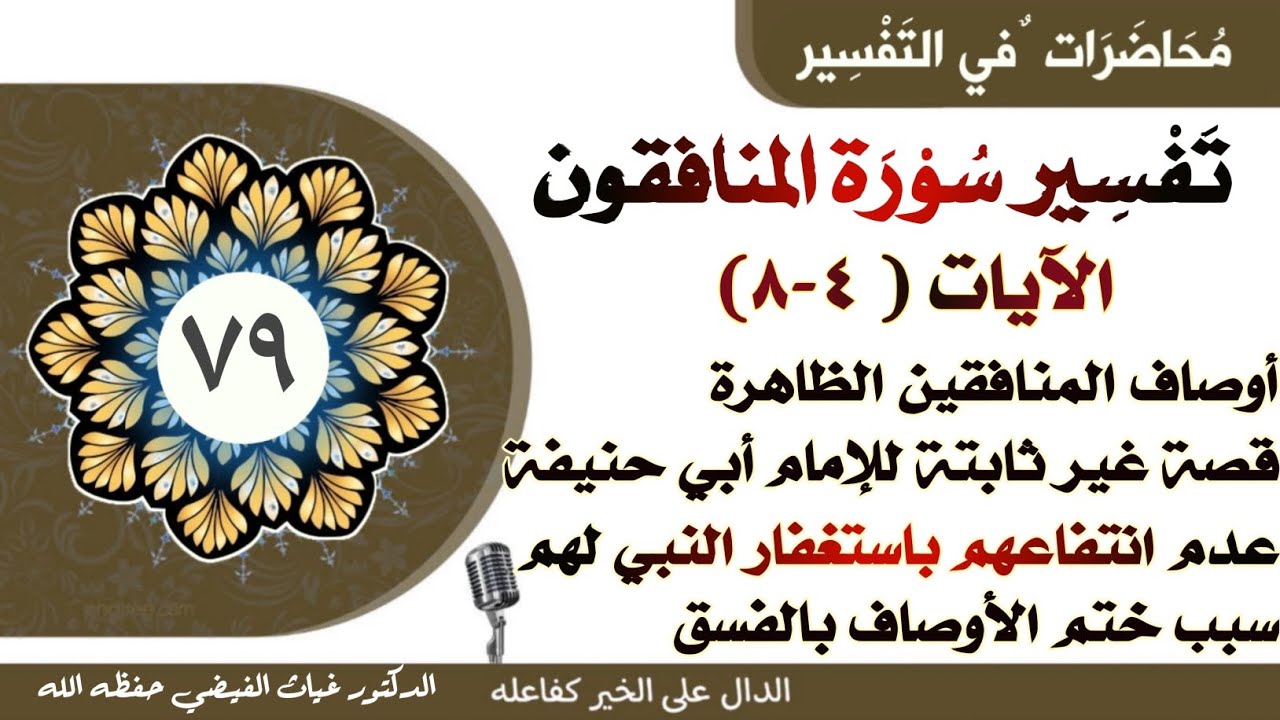 سورة المنافقون(٤-٨) أوصافهم الظاهرة والباطنة، وعدم انتفاعهم باستغفار النبي لهم|| الدكتور غياث الفيضي