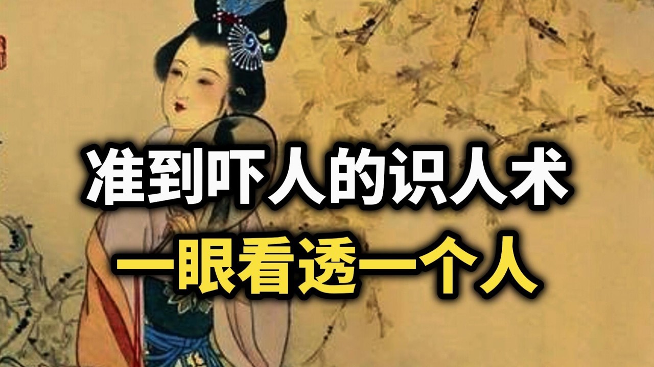 6个准到吓人的识人术， 一看一个准~ #识人术 #强者思维 #认知觉醒 #人情世故 #人际关系 #处世智慧 #人生感悟