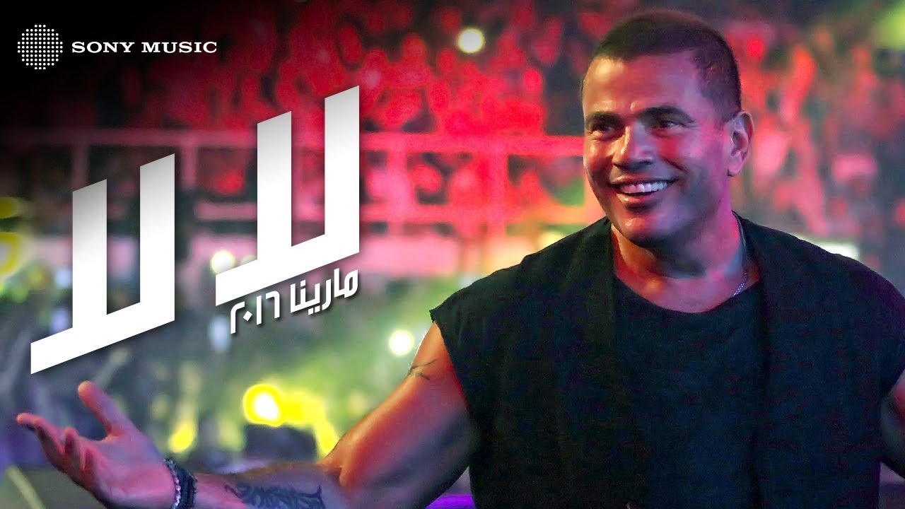Amr Diab - La La (Marina) | (عمرو دياب - لا لا (مارينا