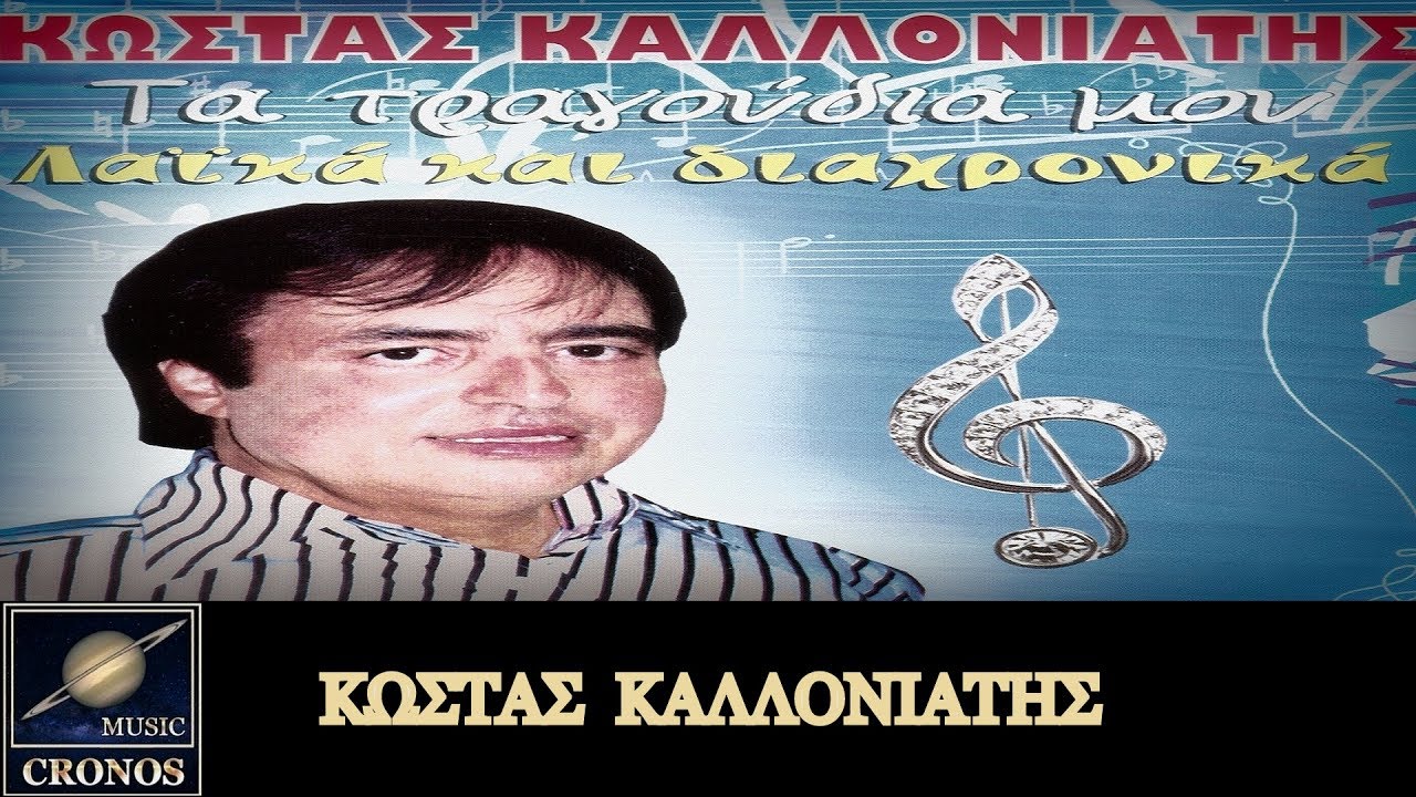 Κώστας Καλλονιάτης - Ωραία είσαι βρε ζωή / Kostas Kaloniatis - Orea ise vre zoi (HD, Lyric Video)