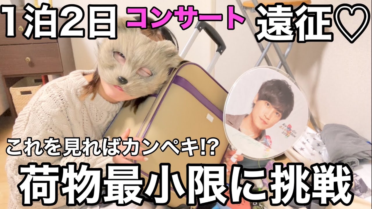 この女ポンコツにつき。遠征持ち物紹介＆パッキング【ジャニヲタvlog】Kis-My-Ft2
