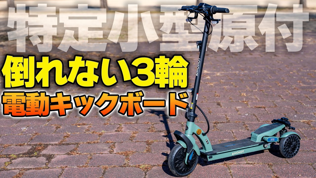 【特定小型原付】3輪の倒れない電動キックボード「AINOHOT　ST3」