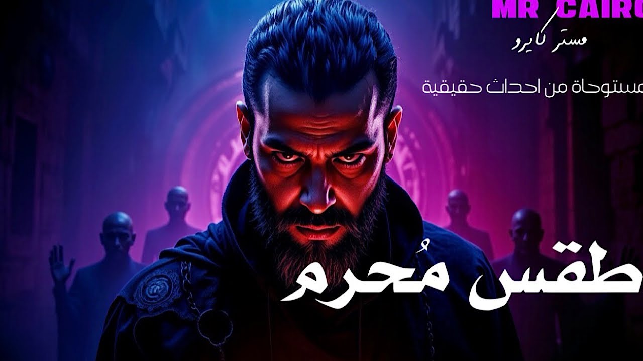 ملك السحرة و المارد عليان ابن الزقوم… طقس سحري فتح باب المقابر 