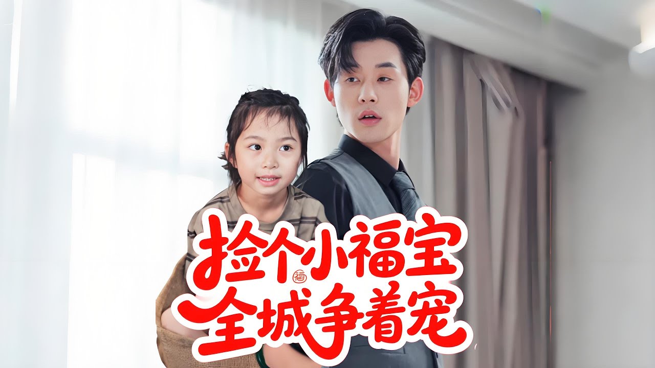 🔥新劇💖小女孩被罵災星沒人要，總裁撿回家寵成寶！ #drama #短劇 #萌娃 #甜寵