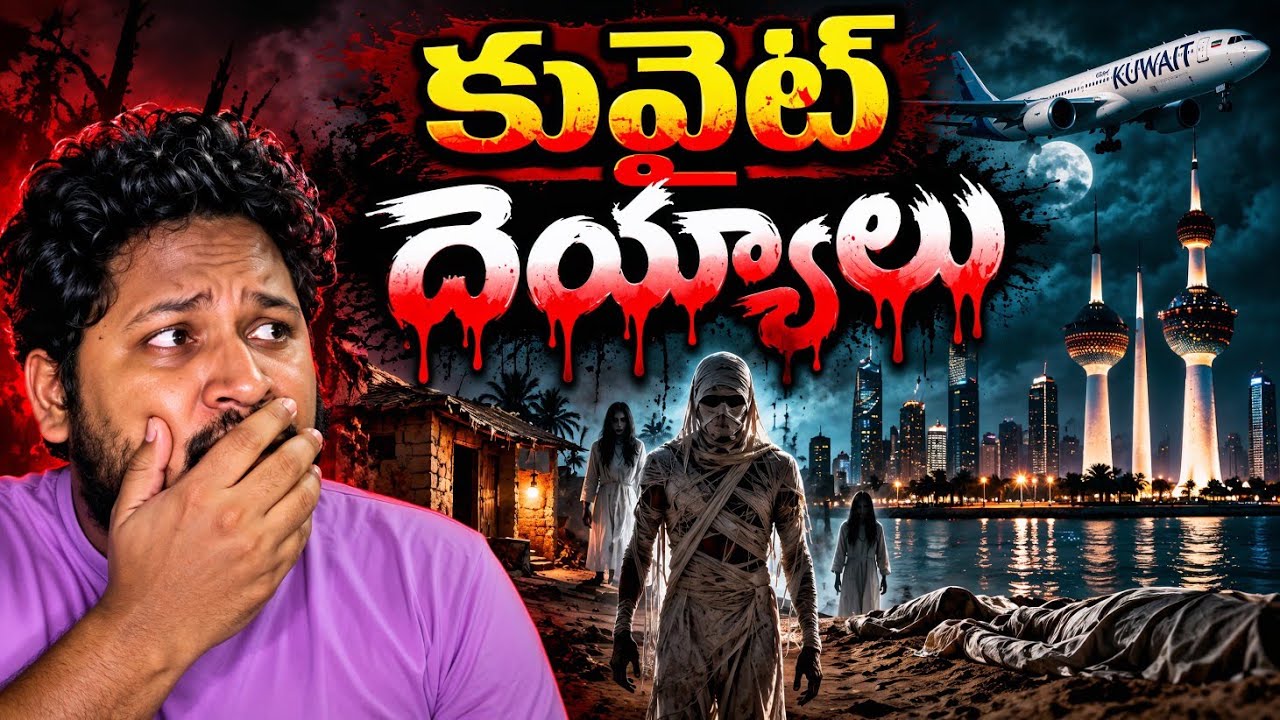 కువైట్ నుంచి వచ్చిన ఆ వార్త మా జీవితాలను మార్చేసింది | Kuwait Ghosts | Telugu Horror Stories