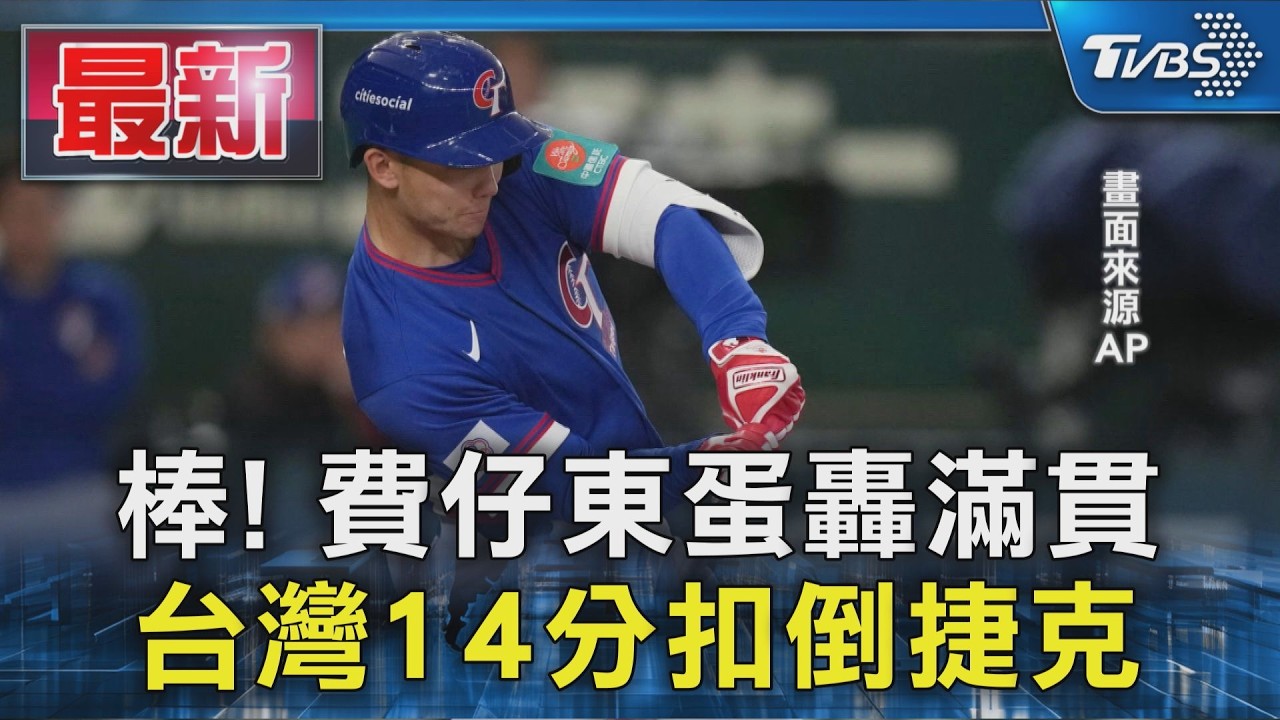 棒! 費仔東蛋轟滿貫 台灣14分扣倒捷克｜TVBS新聞 @TVBSNEWS01