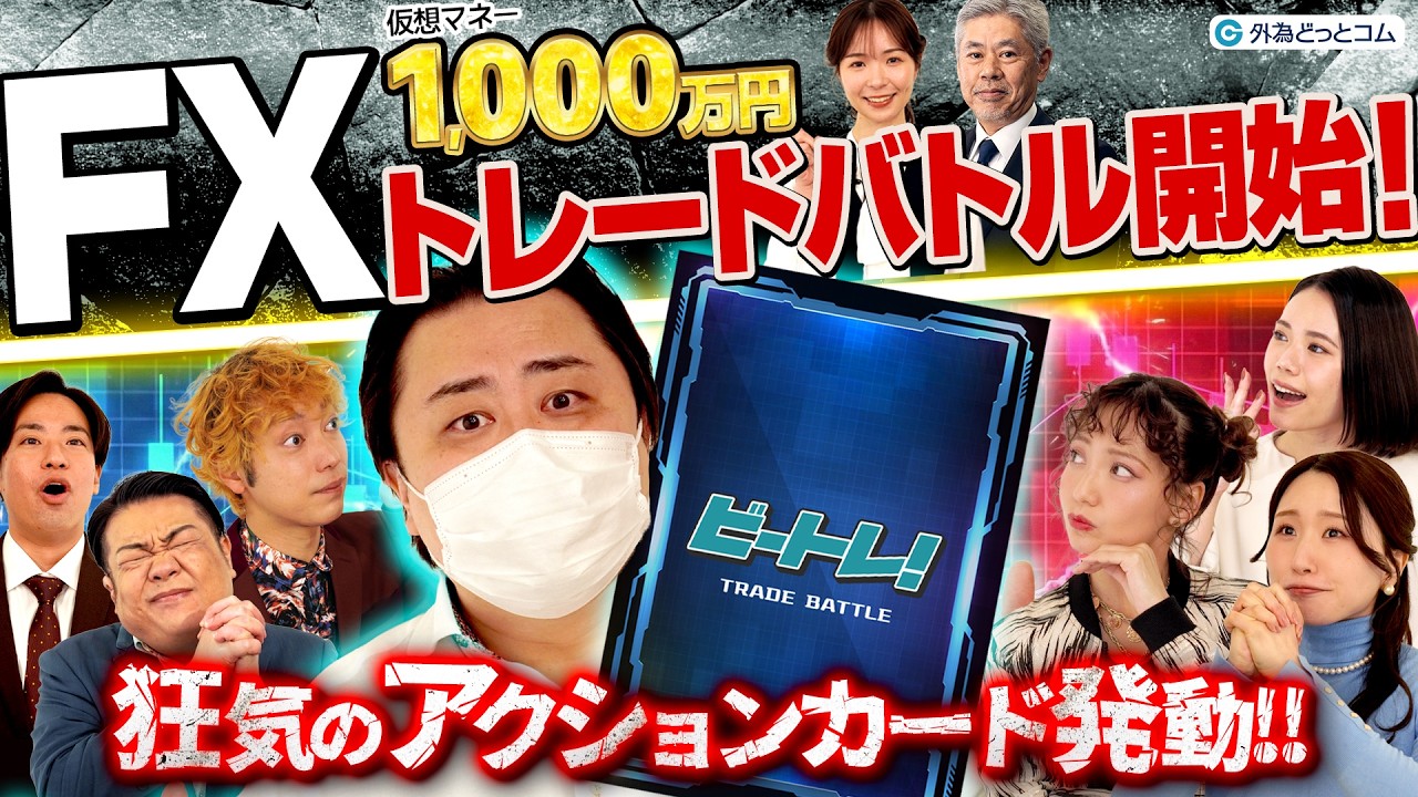 【FXガチ対決】1000万円で雇用統計トレードバトル開始！爆損王の助言＆狂気のアクションカード発動で波乱の展開【第2回/激闘編】｜わらふぢなるおの投資家なるよ #23