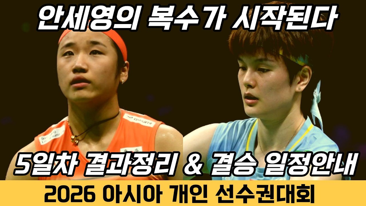 안세영의 복수가 시작된다..!! │2026 아시아선수권대회 5일차 결과정리 및 결승전 일정안내