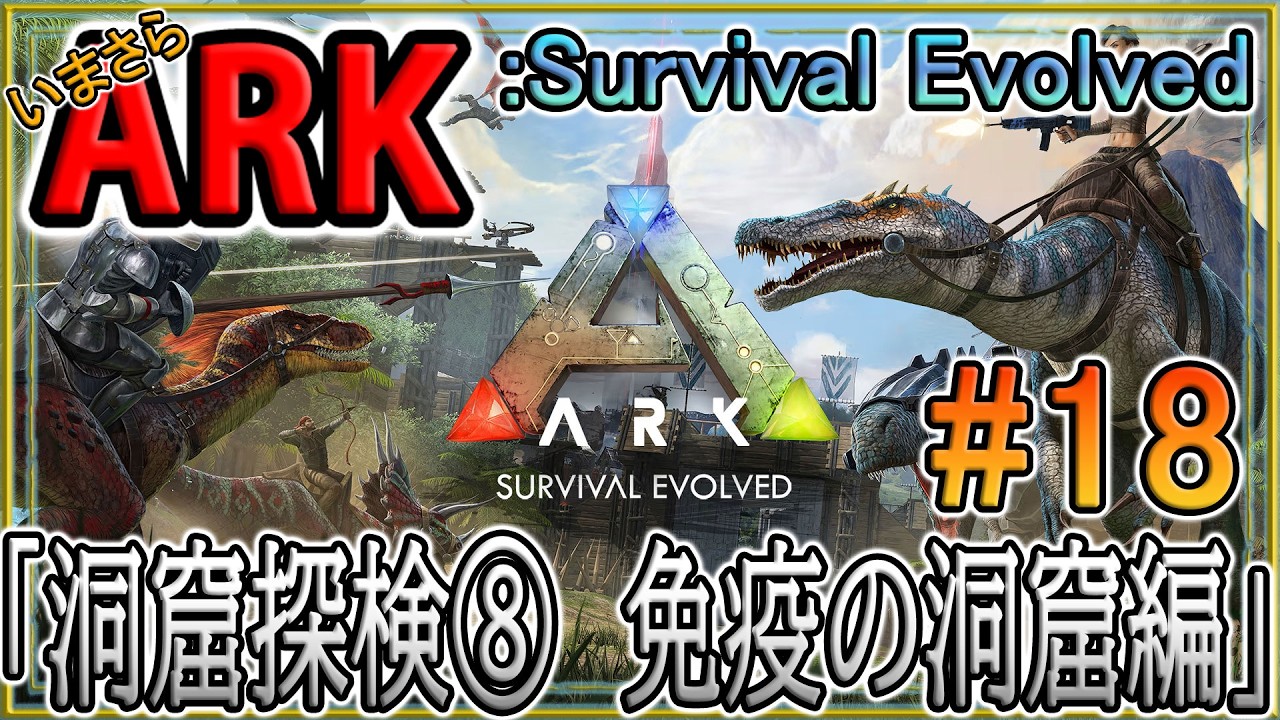 【ARK/ASE】いまさらARK  Survival Evolved：#18「洞窟探検⑧　免疫の洞窟編」
