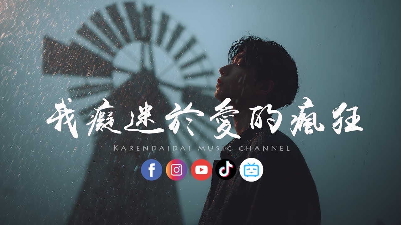 Big Cole - 我痴迷于爱的疯狂「和破碎不堪的理想。 」