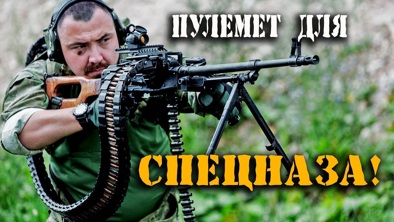 Пулемет для СПЕЦНАЗА - ПКП ПЕЧЕНЕГ и ПКМ + система бесперебойного боепитания пулемета СКОРПИОН