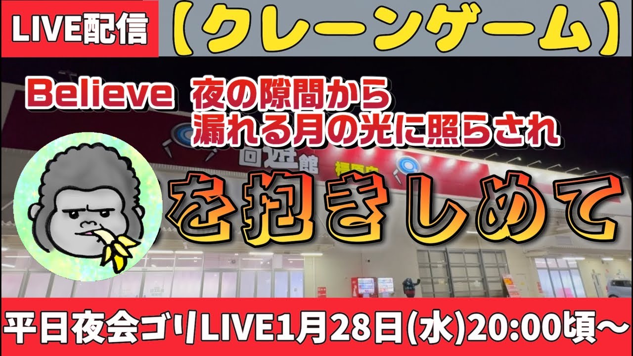 【クレーンゲーム】平日夜会ゴリLIVE🦍1月28日(水)20:00〜