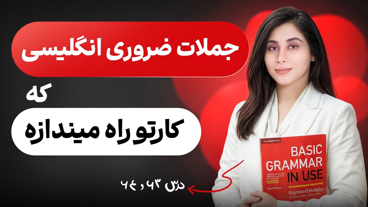 بیش از ۳۰ جمله ضروری انگلیسی برای مبتدی‌ها | این ویدیو رو از دست نده!