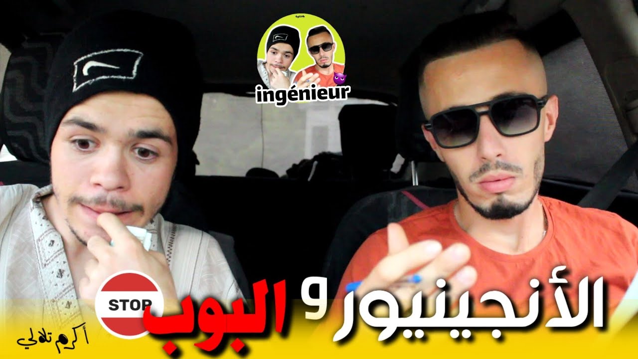 انجينيور 05 _ البوب و الأنجينيور 😅
