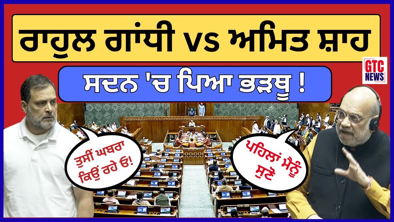 Lok Sabha 'ਚ Rahul Gandhi ਤੇ ਗ੍ਰਹਿ ਮੰਤਰੀ Amit Shah ਵਿਚਾਲੇ ਤਿੱਖੀ ਬਹਿਸ | LIVE Speech | GTC News