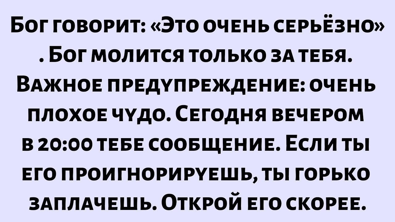 Бог говорит: «Это очень серьёзно. Бог молится только за тебя. Важное предупреждение — очень плохие..